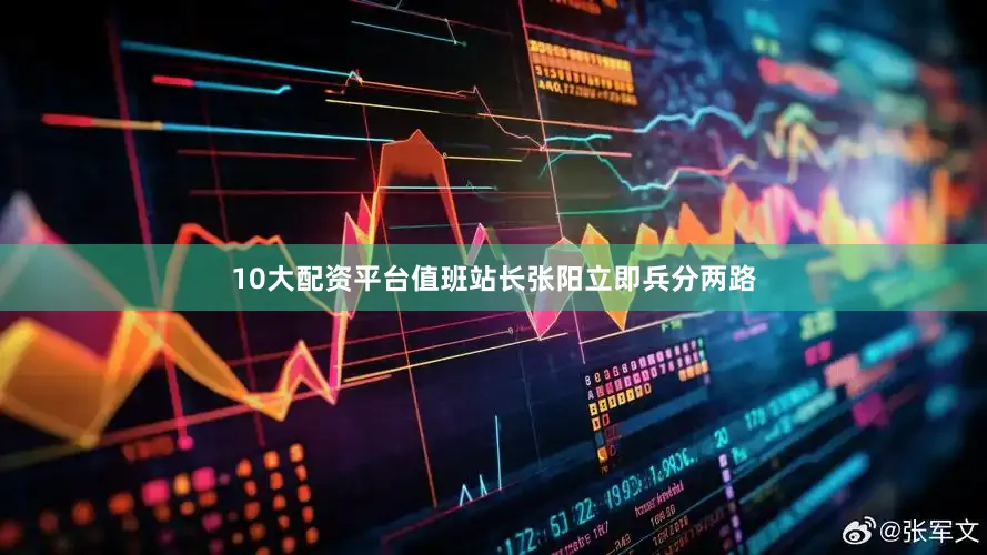 10大配资平台值班站长张阳立即兵分两路