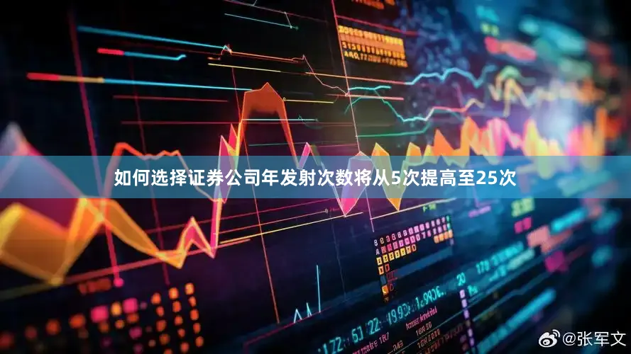 如何选择证券公司年发射次数将从5次提高至25次