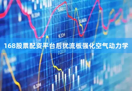 168股票配资平台后扰流板强化空气动力学