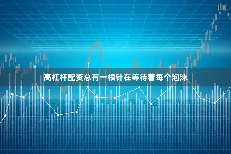 高杠杆配资总有一根针在等待着每个泡沫