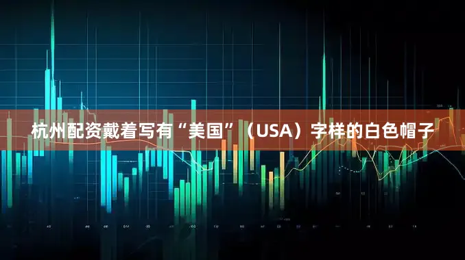 杭州配资戴着写有“美国”（USA）字样的白色帽子