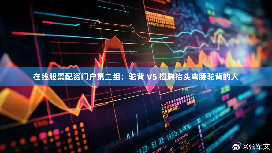 在线股票配资门户第二组：驼背 VS 挺胸抬头弯腰驼背的人
