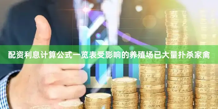 配资利息计算公式一览表受影响的养殖场已大量扑杀家禽