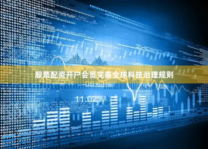 股票配资开户会员完善全球科技治理规则