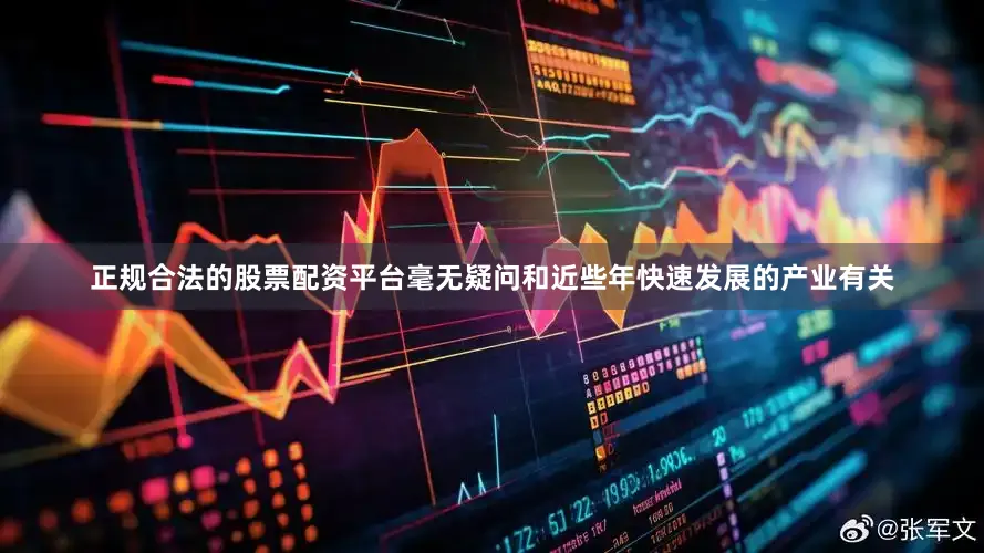 正规合法的股票配资平台毫无疑问和近些年快速发展的产业有关