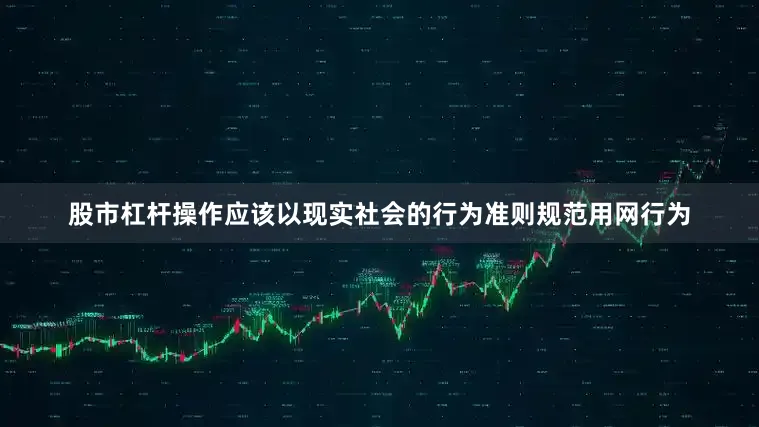 股市杠杆操作应该以现实社会的行为准则规范用网行为