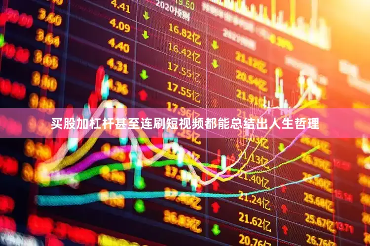 买股加杠杆甚至连刷短视频都能总结出人生哲理