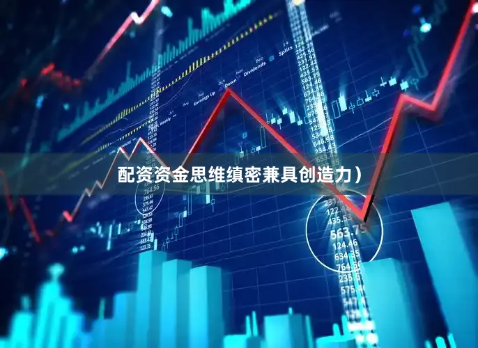 配资资金思维缜密兼具创造力）