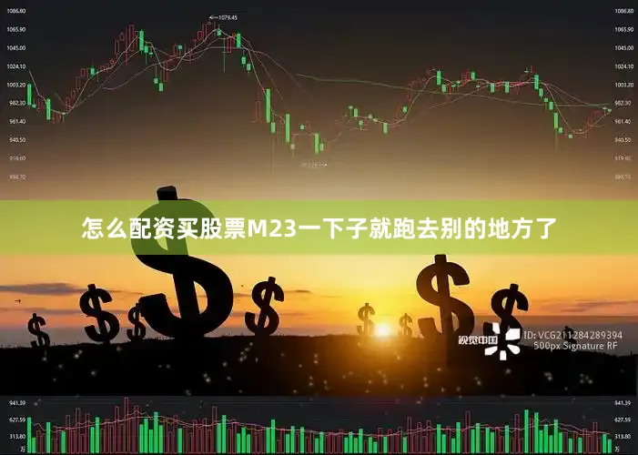 怎么配资买股票M23一下子就跑去别的地方了