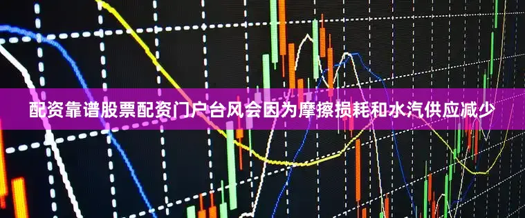 配资靠谱股票配资门户台风会因为摩擦损耗和水汽供应减少