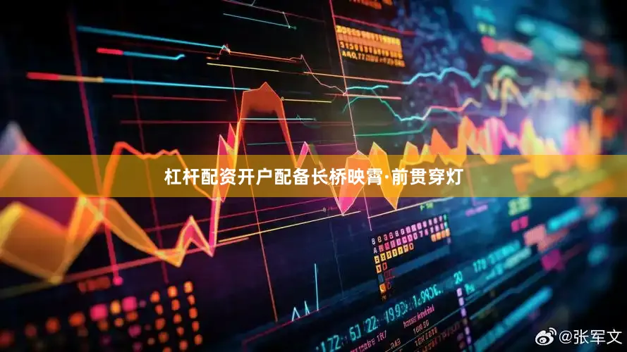杠杆配资开户配备长桥映霄·前贯穿灯
