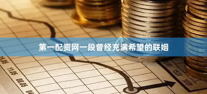 第一配资网一段曾经充满希望的联姻