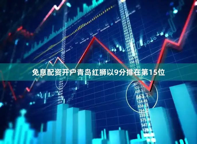 免息配资开户青岛红狮以9分排在第15位