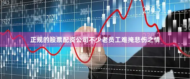 正规的股票配资公司不少老员工难掩悲伤之情